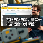 抗摔防水防尘，哪款手机最适合户外探险？（图3）