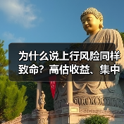 为什么说上行风险同样致命?高估收益、集中押注与踏空焦虑三大陷阱拆解(图2) 为什么说上行风险同样致命?高估收益、集中押注与踏空焦虑三大陷阱拆解(图2)