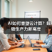 AI如何重塑云计算?解锁生产力新高度(图2) AI如何重塑云计算?解锁生产力新高度(图2)