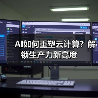 AI如何重塑云计算?解锁生产力新高度(图3) AI如何重塑云计算?解锁生产力新高度(图3)