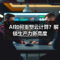 AI如何重塑云计算?解锁生产力新高度(图4) AI如何重塑云计算?解锁生产力新高度(图4)