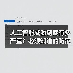 人工智能威胁到底有多严重?必须知道的防范要点(图2) 人工智能威胁到底有多严重?必须知道的防范要点(图2)