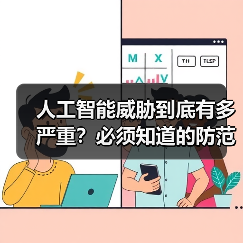 人工智能威胁到底有多严重?必须知道的防范要点(图4) 人工智能威胁到底有多严重?必须知道的防范要点(图4)
