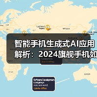 智能手机生成式AI应用解析:2024旗舰手机如何革新体验?(图4) 智能手机生成式AI应用解析:2024旗舰手机如何革新体验?(图4)