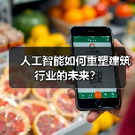 人工智能如何重塑建筑行业的未来?(图4) 人工智能如何重塑建筑行业的未来?(图4)