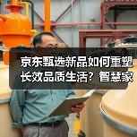 京东甄选新品如何重塑长效品质生活？智慧家电引领用水革新（图4）