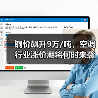 铜价飙升9万/吨,空调行业涨价潮将何时来袭?(图4) 铜价飙升9万/吨,空调行业涨价潮将何时来袭?(图4)