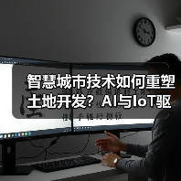 智慧城市技术如何重塑土地开发？AI与IoT驱动未来城市变革（图4）