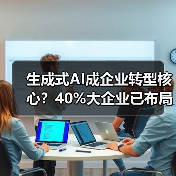 生成式AI成企业转型核心？40%大企业已布局（图1）