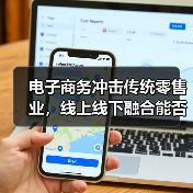 电子商务冲击传统零售业,线上线下融合能否逆转局势(图1) 电子商务冲击传统零售业,线上线下融合能否逆转局势(图1)