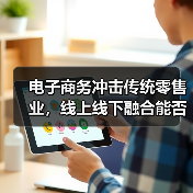 电子商务冲击传统零售业,线上线下融合能否逆转局势(图4) 电子商务冲击传统零售业,线上线下融合能否逆转局势(图4)
