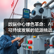 数据中心绿色革命:AI可持续发展的能源挑战与解决方案(图3) 数据中心绿色革命:AI可持续发展的能源挑战与解决方案(图3)