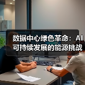 数据中心绿色革命:AI可持续发展的能源挑战与解决方案(图2) 数据中心绿色革命:AI可持续发展的能源挑战与解决方案(图2)