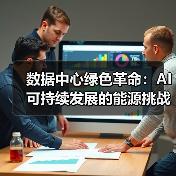 数据中心绿色革命:AI可持续发展的能源挑战与解决方案(图4) 数据中心绿色革命:AI可持续发展的能源挑战与解决方案(图4)
