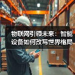 物联网引领未来：智能设备如何改写世界格局（图2）