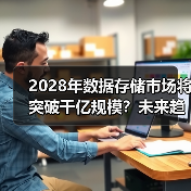 2028年数据存储市场将突破千亿规模？未来趋势与挑战分析（图3）