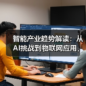 智能产业趋势解读:从AI挑战到物联网应用,行业热点全掌握!(图2) 智能产业趋势解读:从AI挑战到物联网应用,行业热点全掌握!(图2)