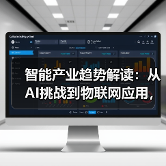 智能产业趋势解读:从AI挑战到物联网应用,行业热点全掌握!(图3) 智能产业趋势解读:从AI挑战到物联网应用,行业热点全掌握!(图3)