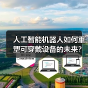 人工智能机器人如何重塑可穿戴设备的未来?(图1) 人工智能机器人如何重塑可穿戴设备的未来?(图1)