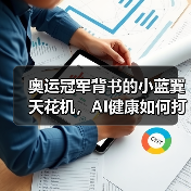 奥运冠军背书的小蓝翼天花机,AI健康如何打造舒适生活?(图1) 奥运冠军背书的小蓝翼天花机,AI健康如何打造舒适生活?(图1)