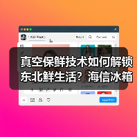 真空保鲜技术如何解锁东北鲜生活?海信冰箱带来得劲体验(图1) 真空保鲜技术如何解锁东北鲜生活?海信冰箱带来得劲体验(图1)