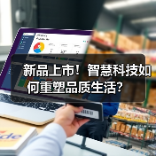 新品上市!智慧科技如何重塑品质生活?(图1) 新品上市!智慧科技如何重塑品质生活?(图1)