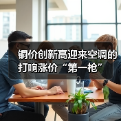铜价创新高迎来空调的打响涨价“第一枪”（图2）