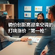 铜价创新高迎来空调的打响涨价“第一枪”（图3）