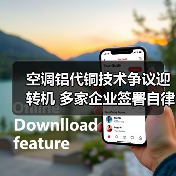 空调铝代铜技术争议迎转机 多家企业签署自律公约（图1）