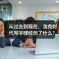 从过去到现在,洛克时代写字楼经历了什么?(图1) 从过去到现在,洛克时代写字楼经历了什么?(图1)