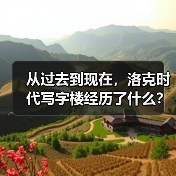 从过去到现在,洛克时代写字楼经历了什么?(图2) 从过去到现在,洛克时代写字楼经历了什么?(图2)