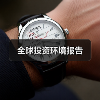 全球投资环境报告(图1) 全球投资环境报告(图1)
