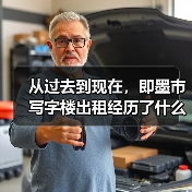 从过去到现在,即墨市写字楼出租经历了什么?(图1) 从过去到现在,即墨市写字楼出租经历了什么?(图1)