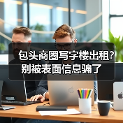 包头商圈写字楼出租？别被表面信息骗了（图2）