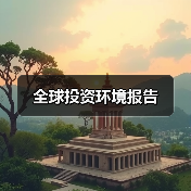 全球投资环境报告(图3) 全球投资环境报告(图3)