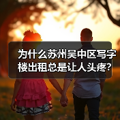 为什么苏州吴中区写字楼出租总是让人头疼?换个思路就解决了(图3) 为什么苏州吴中区写字楼出租总是让人头疼?换个思路就解决了(图3)
