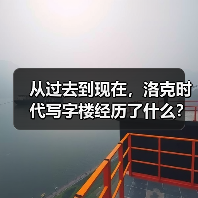 从过去到现在,洛克时代写字楼经历了什么?(图3) 从过去到现在,洛克时代写字楼经历了什么?(图3)