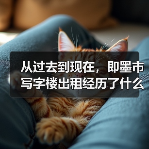 从过去到现在,即墨市写字楼出租经历了什么?(图2) 从过去到现在,即墨市写字楼出租经历了什么?(图2)