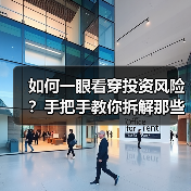如何一眼看穿投资风险?手把手教你拆解那些藏在数字背后的秘密(图1) 如何一眼看穿投资风险?手把手教你拆解那些藏在数字背后的秘密(图1)