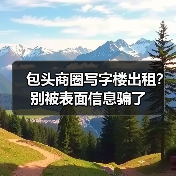 包头商圈写字楼出租？别被表面信息骗了（图3）