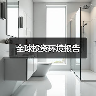 全球投资环境报告(图4) 全球投资环境报告(图4)