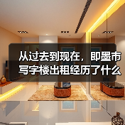 从过去到现在,即墨市写字楼出租经历了什么?(图4) 从过去到现在,即墨市写字楼出租经历了什么?(图4)
