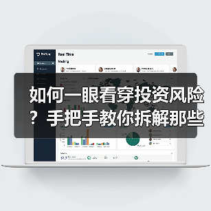 如何一眼看穿投资风险?手把手教你拆解那些藏在数字背后的秘密(图2) 如何一眼看穿投资风险?手把手教你拆解那些藏在数字背后的秘密(图2)