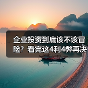 企业投资到底该不该冒险?看完这4利4弊再决定(图2) 企业投资到底该不该冒险?看完这4利4弊再决定(图2)
