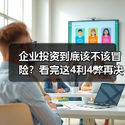 企业投资到底该不该冒险?看完这4利4弊再决定(图1) 企业投资到底该不该冒险?看完这4利4弊再决定(图1)