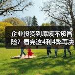 企业投资到底该不该冒险?看完这4利4弊再决定(图4) 企业投资到底该不该冒险?看完这4利4弊再决定(图4)