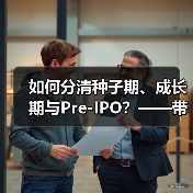 如何分清种子期、成长期与Pre-IPO?——带你3分钟搞懂风险投资的四大类型(图3) 如何分清种子期、成长期与Pre-IPO?——带你3分钟搞懂风险投资的四大类型(图3)