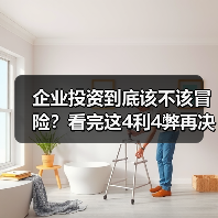 企业投资到底该不该冒险?看完这4利4弊再决定(图3) 企业投资到底该不该冒险?看完这4利4弊再决定(图3)
