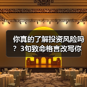 你真的了解投资风险吗?3句致命格言改写你的财富命运(图2) 你真的了解投资风险吗?3句致命格言改写你的财富命运(图2)