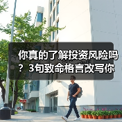 你真的了解投资风险吗?3句致命格言改写你的财富命运(图3) 你真的了解投资风险吗?3句致命格言改写你的财富命运(图3)